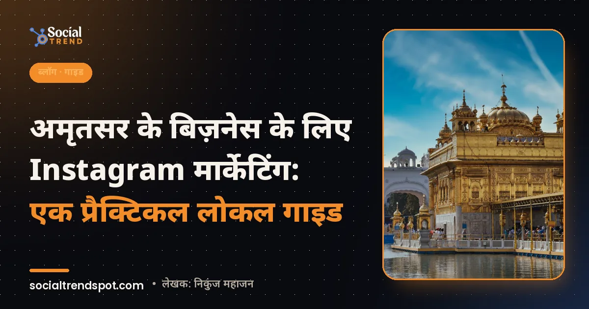 कवर इमेज: अमृतसर के बिज़नेस के लिए Instagram मार्केटिंग: एक प्रैक्टिकल लोकल गाइड