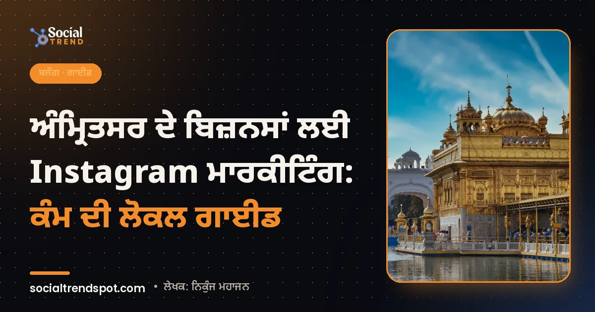 ਕਵਰ ਤਸਵੀਰ: ਅੰਮ੍ਰਿਤਸਰ ਦੇ ਬਿਜ਼ਨਸਾਂ ਲਈ Instagram ਮਾਰਕੀਟਿੰਗ: ਕੰਮ ਦੀ ਲੋਕਲ ਗਾਈਡ