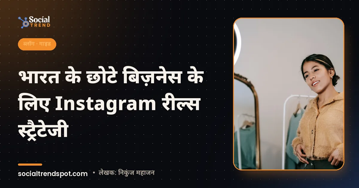कवर इमेज: भारत के छोटे बिज़नेस के लिए Instagram रील्स स्ट्रैटेजी