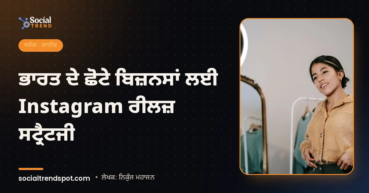 ਕਵਰ ਤਸਵੀਰ: ਭਾਰਤ ਦੇ ਛੋਟੇ ਬਿਜ਼ਨਸਾਂ ਲਈ Instagram ਰੀਲਜ਼ ਸਟ੍ਰੈਟਜੀ