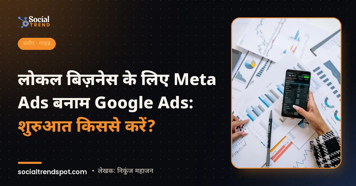 कवर इमेज: लोकल बिज़नेस के लिए Meta Ads बनाम Google Ads: शुरुआत किससे करें?