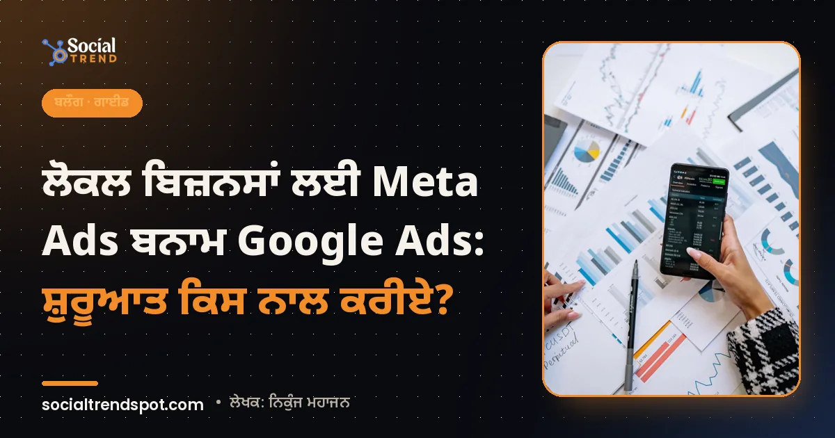 ਕਵਰ ਤਸਵੀਰ: ਲੋਕਲ ਬਿਜ਼ਨਸਾਂ ਲਈ Meta Ads ਬਨਾਮ Google Ads: ਸ਼ੁਰੂਆਤ ਕਿਸ ਨਾਲ ਕਰੀਏ?