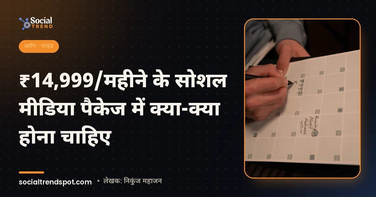 कवर इमेज: ₹14,999/महीने के सोशल मीडिया पैकेज में क्या-क्या होना चाहिए