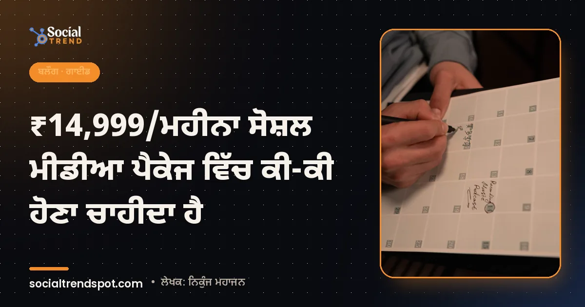 ਕਵਰ ਤਸਵੀਰ: ₹14,999/ਮਹੀਨਾ ਸੋਸ਼ਲ ਮੀਡੀਆ ਪੈਕੇਜ ਵਿੱਚ ਕੀ-ਕੀ ਹੋਣਾ ਚਾਹੀਦਾ ਹੈ